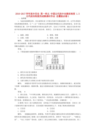 高中历史 第一单元 中国古代的中央集权制度 1.3 古代政治制度的成熟课时作业 岳麓版必修1-岳麓版高一必修1历史试题