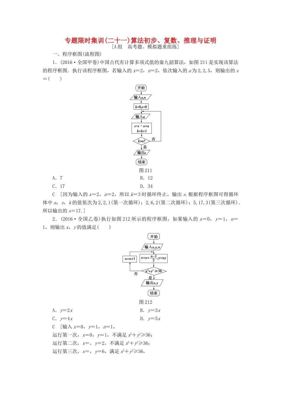 （山东专版）高考数学二轮专题复习与策略 第2部分 必考补充专题 突破点21 算法初步、复数、推理与证明专题限时集训 理-人教版高三全册数学试题_第1页