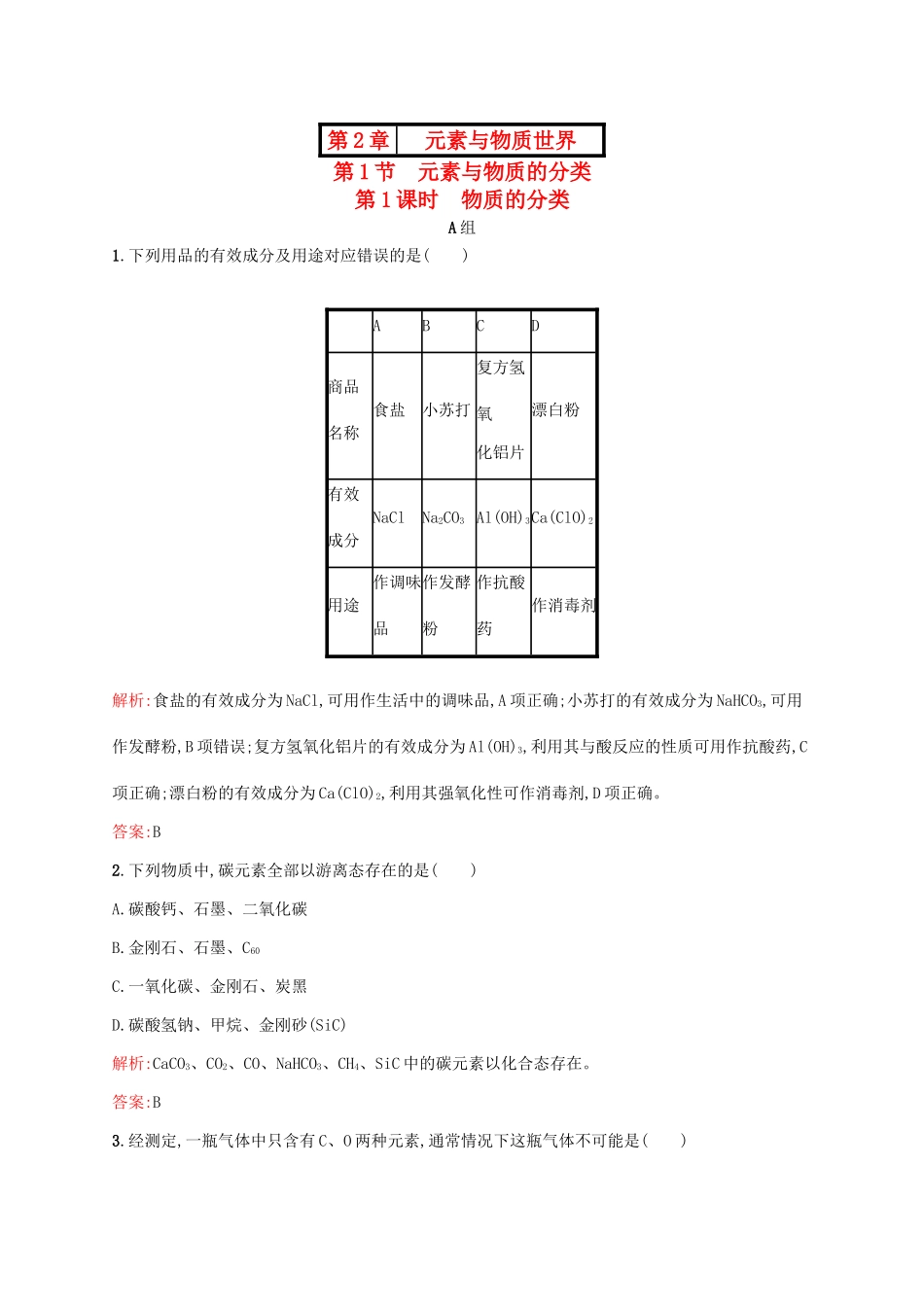 高中化学 2.1.1 物质的分类课时作业 鲁科版必修1-鲁科版高一必修1化学试题_第1页
