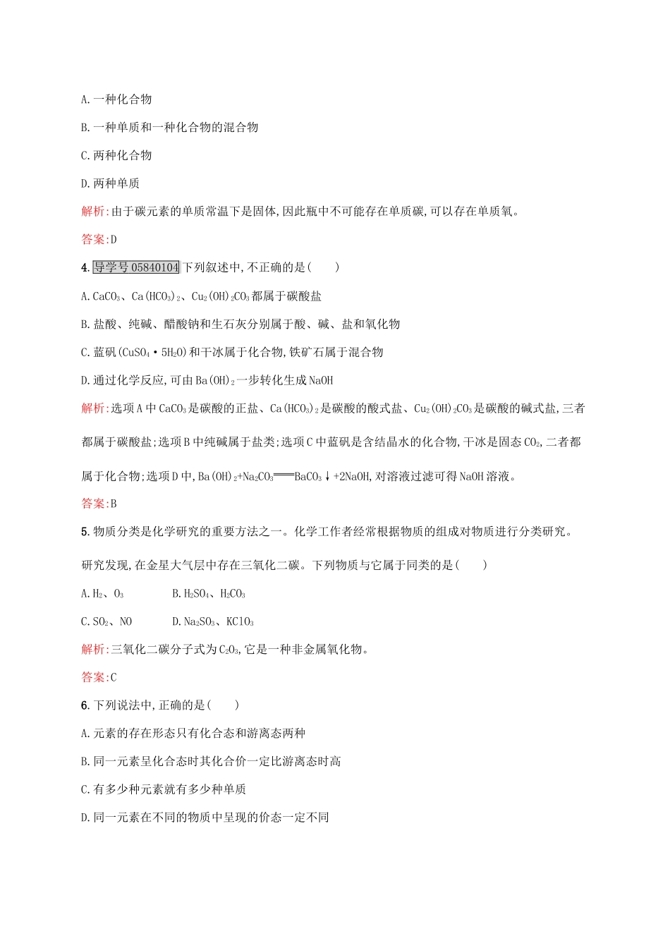 高中化学 2.1.1 物质的分类课时作业 鲁科版必修1-鲁科版高一必修1化学试题_第2页