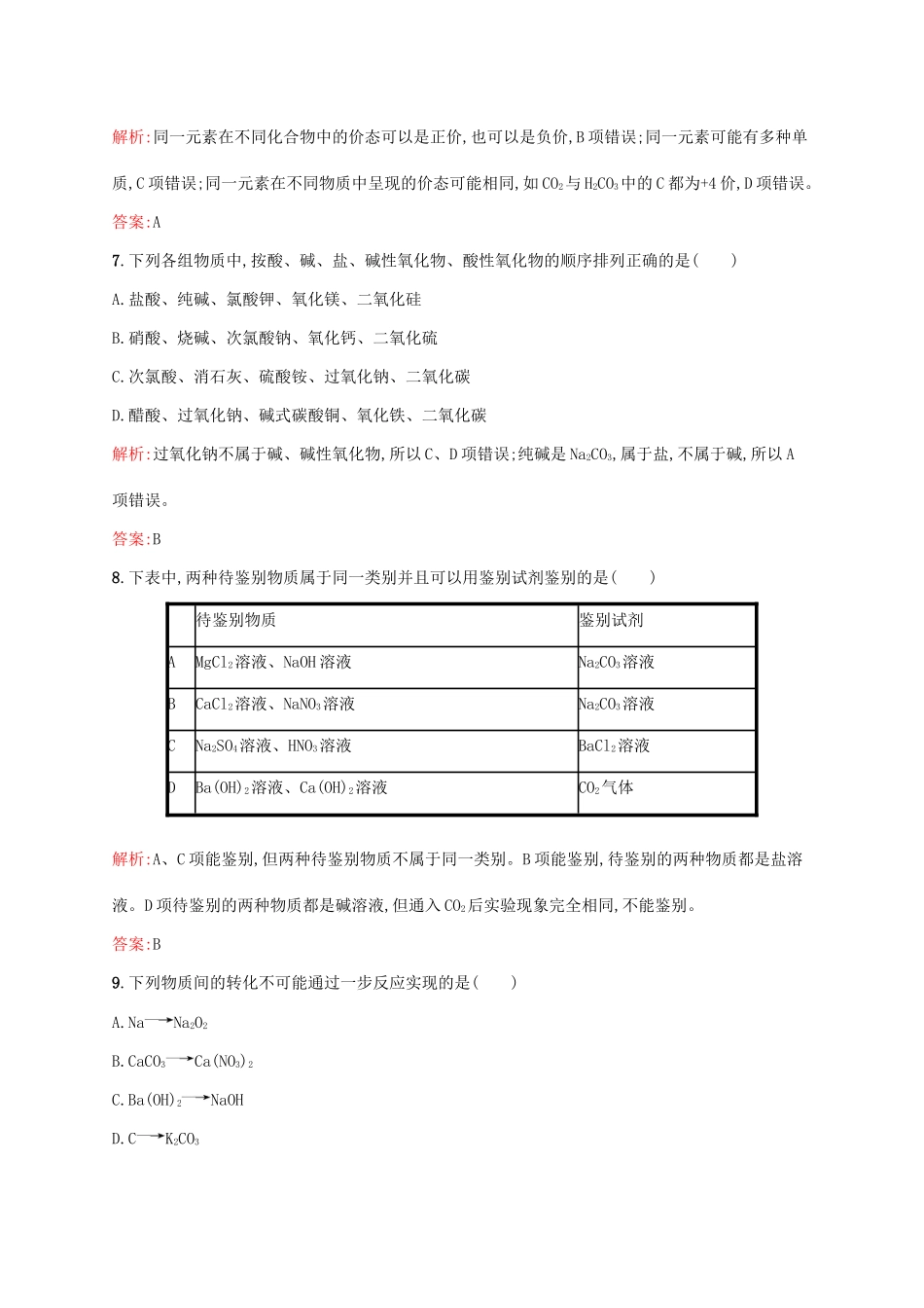 高中化学 2.1.1 物质的分类课时作业 鲁科版必修1-鲁科版高一必修1化学试题_第3页