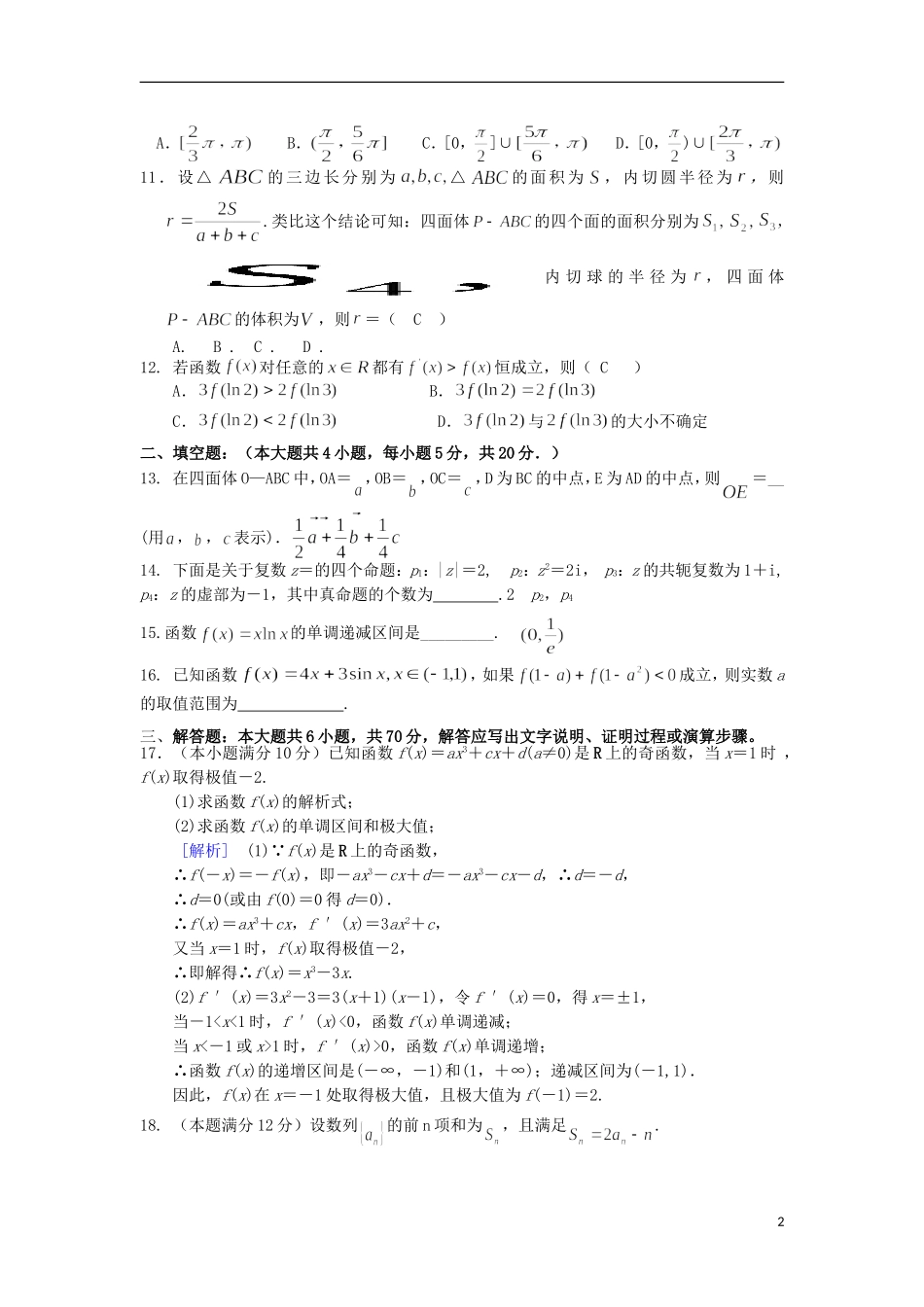 高二数学下学期第一次段考试题 理-人教版高二全册数学试题_第2页