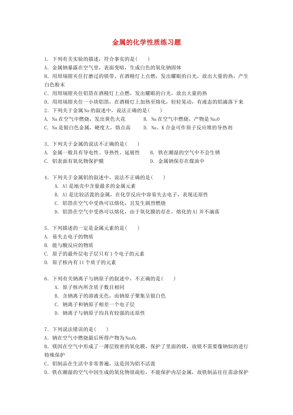 高中化学 金属的化学性质练习题 新人教版必修1-新人教版高一必修1化学试题_第1页