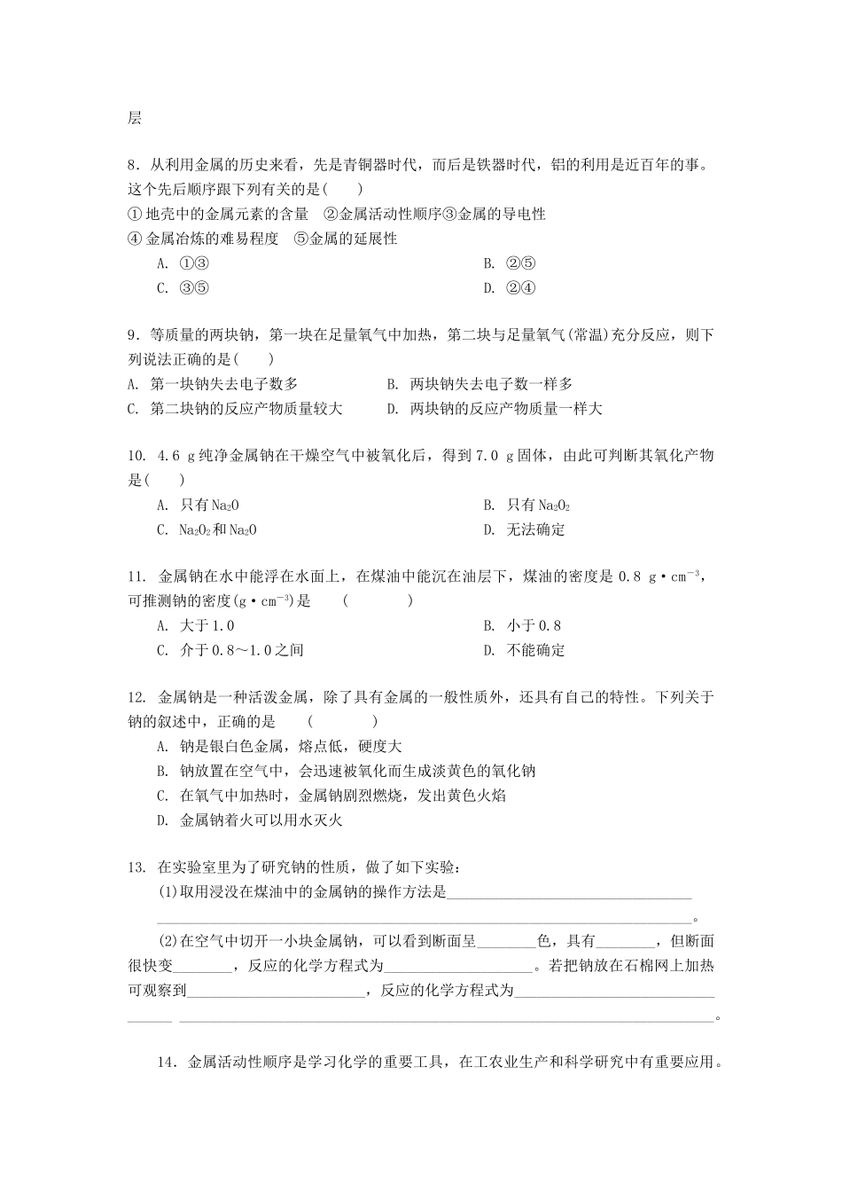 高中化学 金属的化学性质练习题 新人教版必修1-新人教版高一必修1化学试题_第2页
