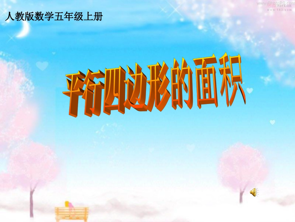 平行四边形的面积课件2.ppt3_第1页