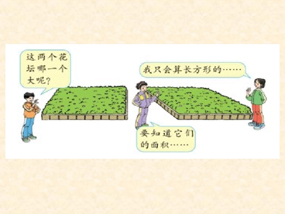 平行四边形的面积课件2.ppt3_第3页