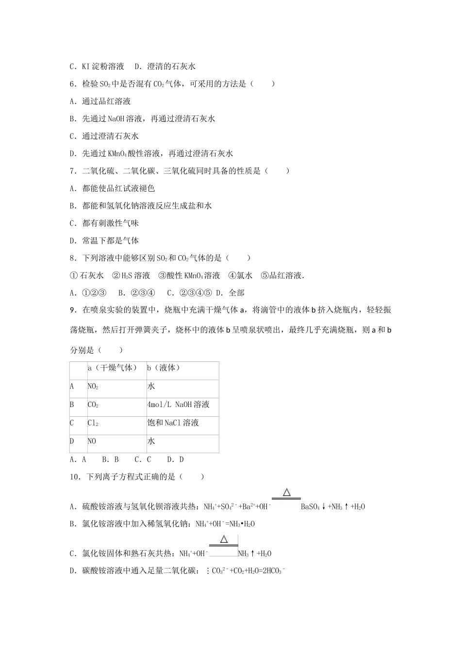 普通班高一化学下学期段考试卷 理（一）（含解析）-人教版高一全册化学试题_第2页