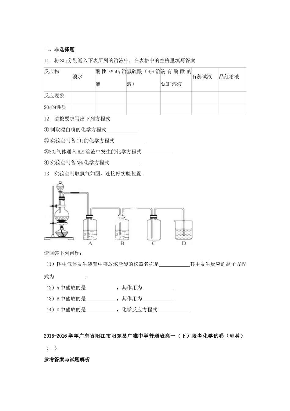 普通班高一化学下学期段考试卷 理（一）（含解析）-人教版高一全册化学试题_第3页
