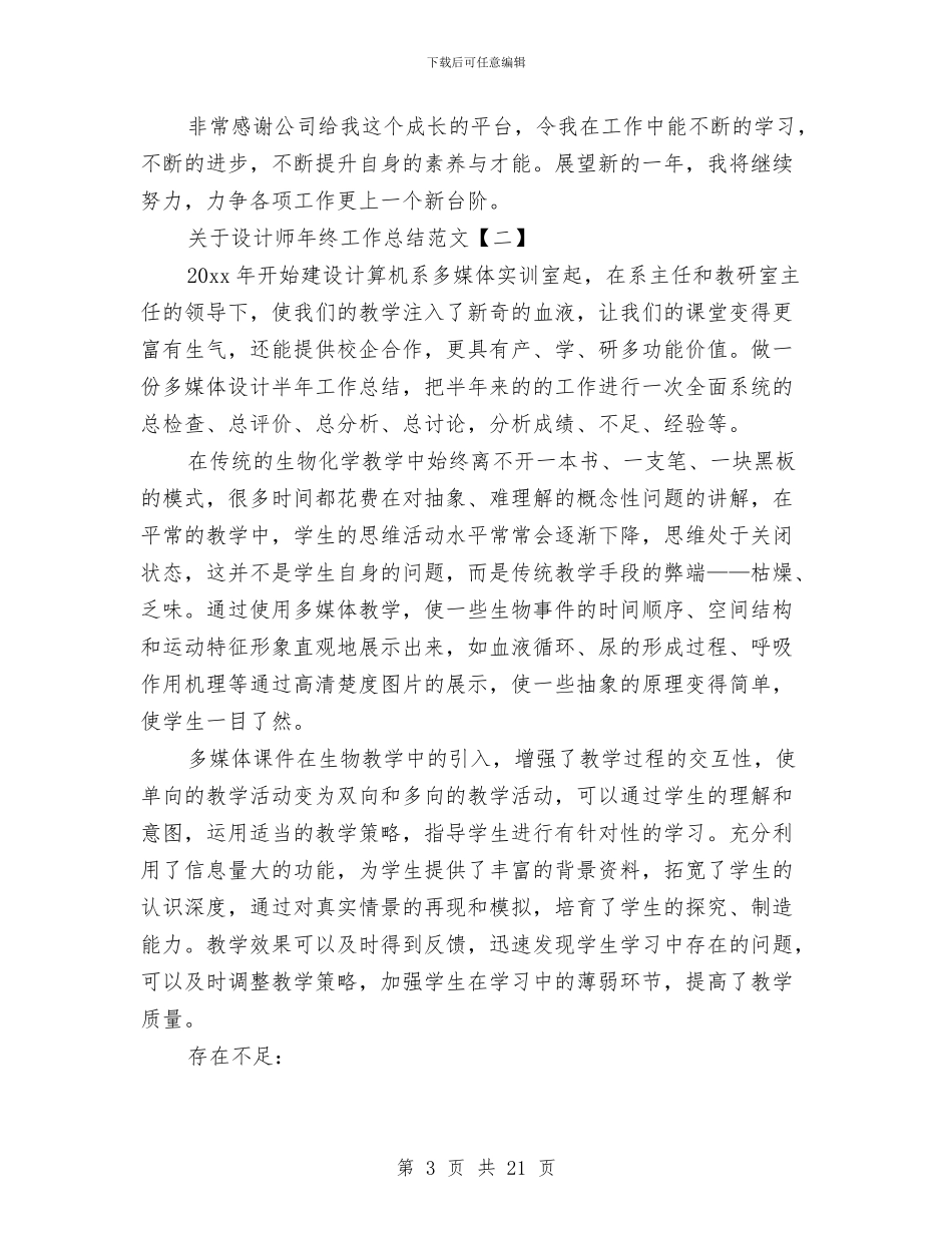 关于设计师年终工作总结范文与关于试用期间工作总结报告汇编_第3页