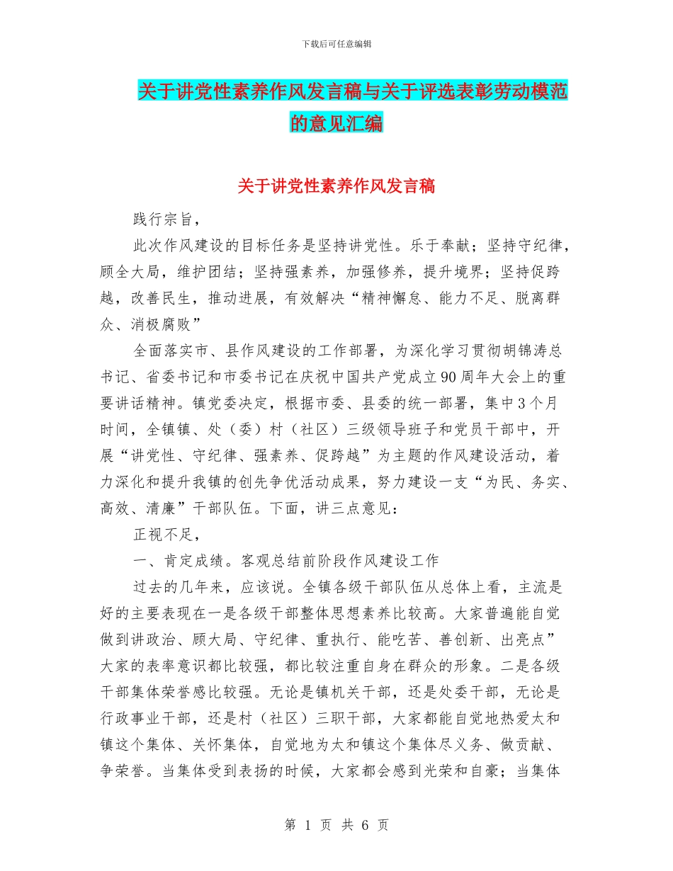 关于讲党性素质作风发言稿与关于评选表彰劳动模范的意见汇编_第1页