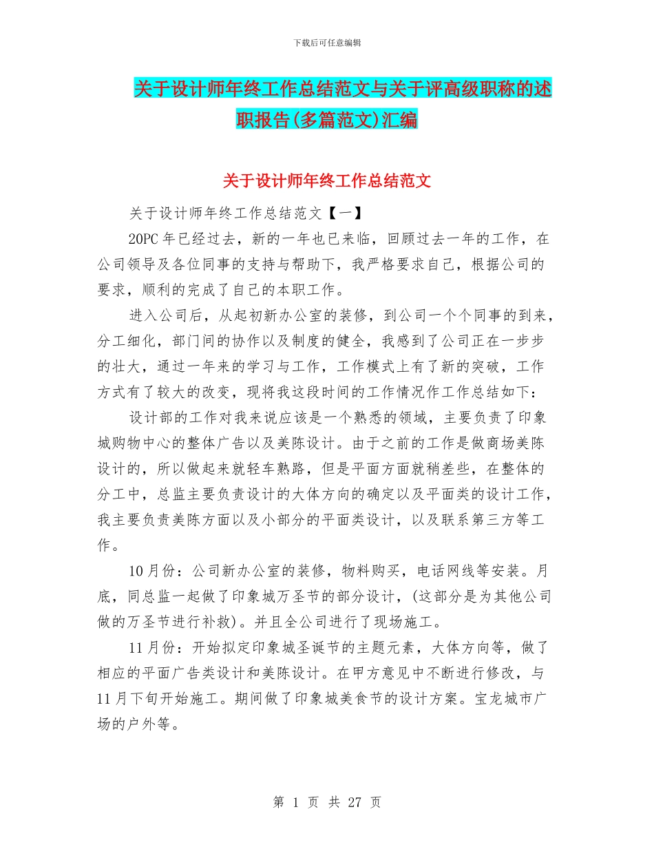 关于设计师年终工作总结范文与关于评高级职称的述职报告汇编_第1页