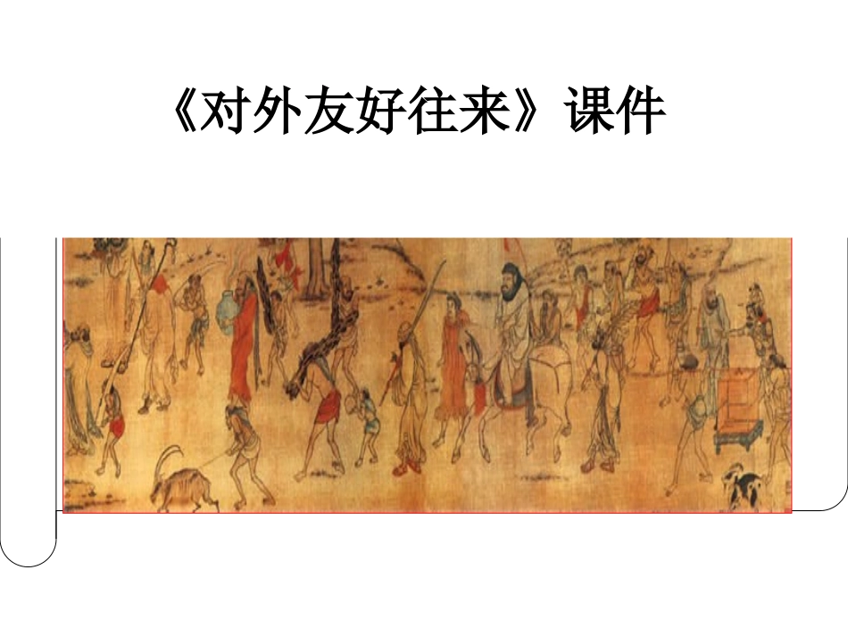 《对外友好往来》课件_第1页