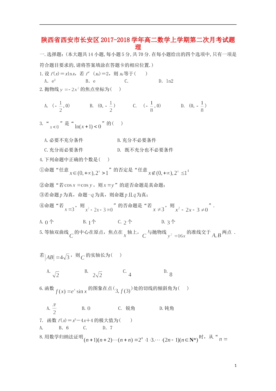 陕西省西安市长安区高二数学上学期第二次月考试题 理-人教版高二全册数学试题_第1页