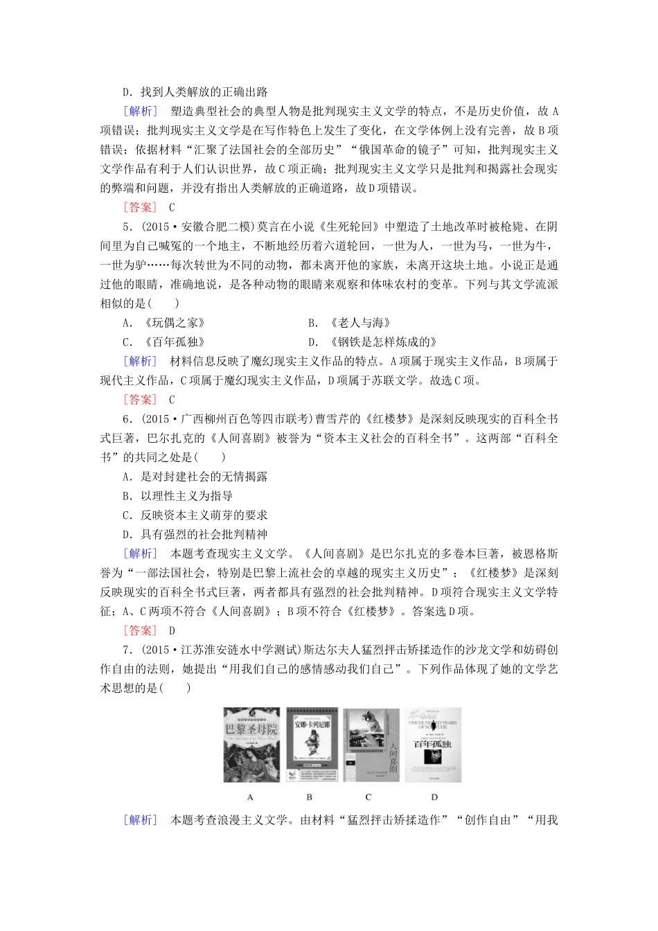 （课标版）高考历史一轮总复习 第十五单元 近现代以来世界的科技与文化 课时跟踪训练32 19世纪以来的世界文学艺术-人教版高三全册历史试题_第2页