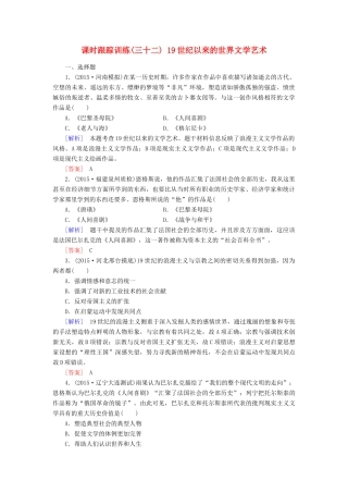 （课标版）高考历史一轮总复习 第十五单元 近现代以来世界的科技与文化 课时跟踪训练32 19世纪以来的世界文学艺术-人教版高三全册历史试题