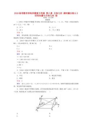 高考数学异构异模复习 第八章 立体几何 课时撬分练8.5 空间向量与立体几何 理-人教版高三全册数学试题