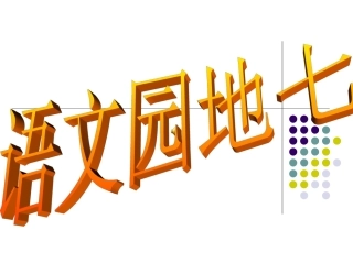 五年级语文上册语文园地七