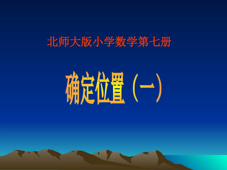 确定位置-(4)_第1页