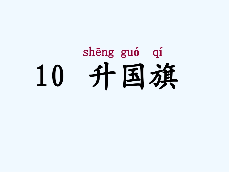 (部编)人教2011课标版一年级上册10-升国旗_第3页