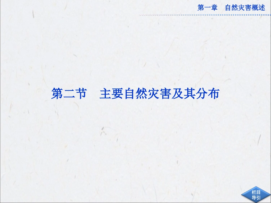 1.2-主要自然灾害及其分布-ppt课件(共106张PPT)-高中地理-中图版-选修五_第1页