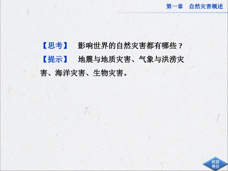 1.2-主要自然灾害及其分布-ppt课件(共106张PPT)-高中地理-中图版-选修五_第3页