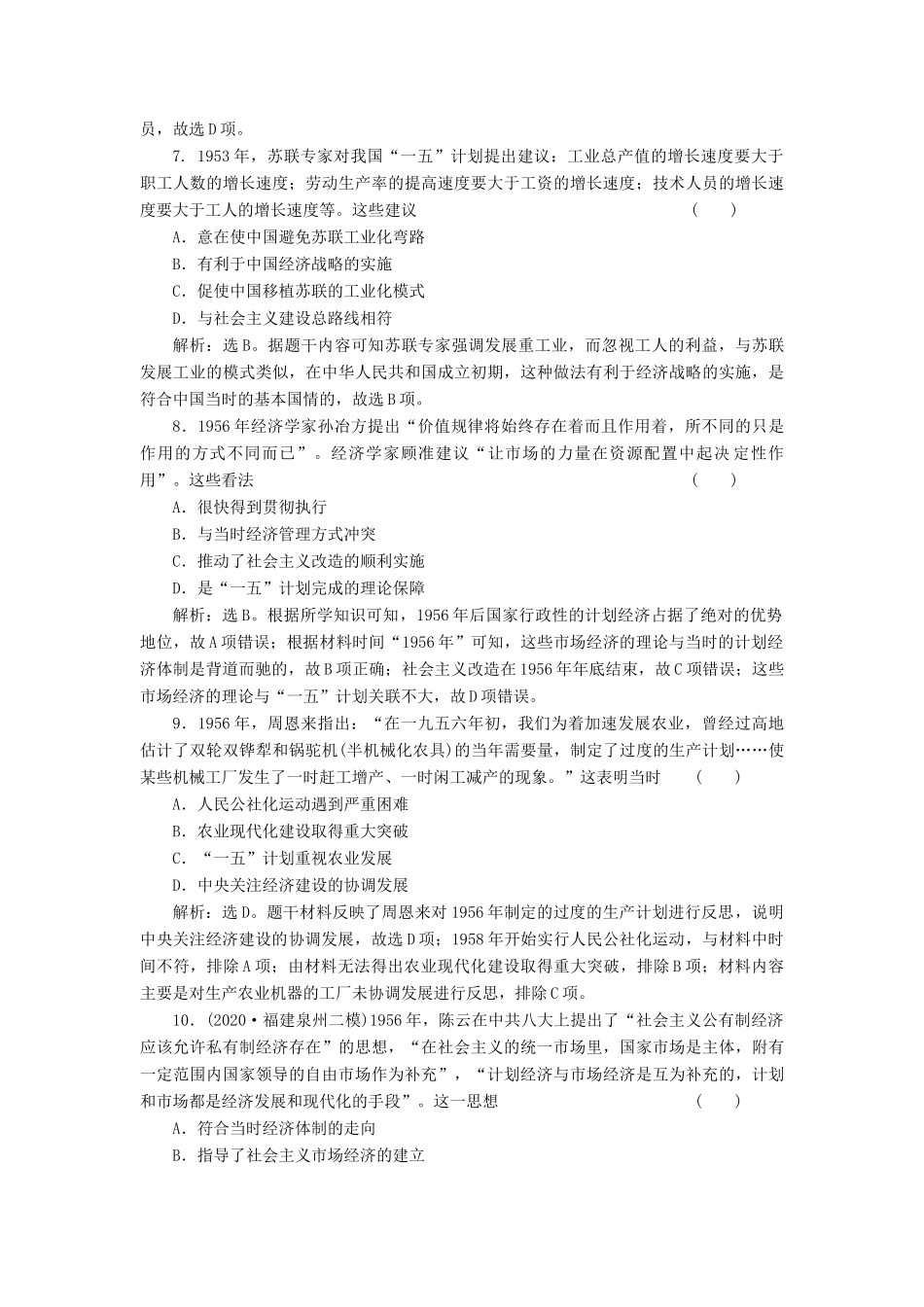（选考）新高考历史一轮复习 第九单元 中国社会主义建设道路的探索 第28讲 中国社会主义经济建设的曲折发展精练高效作业 岳麓版-岳麓版高三全册历史试题_第3页