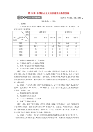 （选考）新高考历史一轮复习 第九单元 中国社会主义建设道路的探索 第28讲 中国社会主义经济建设的曲折发展精练高效作业 岳麓版-岳麓版高三全册历史试题