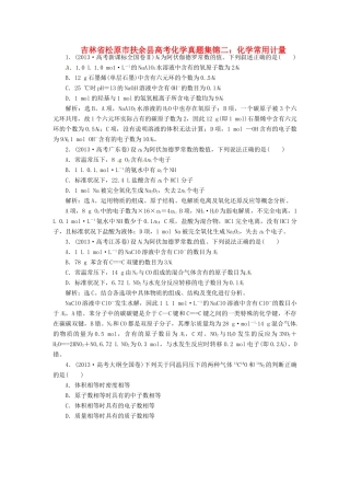 吉林省松原市扶余县高考化学 真题集锦二 化学常用计量