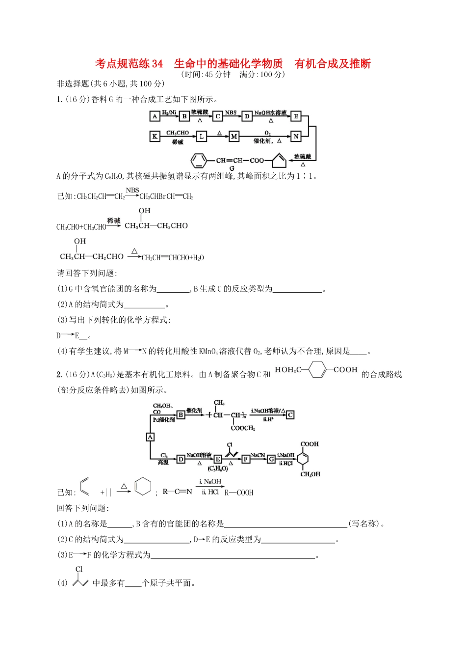 广西高考化学一轮复习 考点规范练34 生命中的基础化学物质 有机合成及推断 新人教版-新人教版高三全册化学试题_第1页