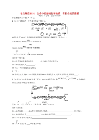 广西高考化学一轮复习 考点规范练34 生命中的基础化学物质 有机合成及推断 新人教版-新人教版高三全册化学试题