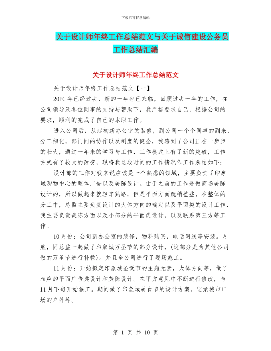 关于设计师年终工作总结范文与关于诚信建设公务员工作总结汇编_第1页