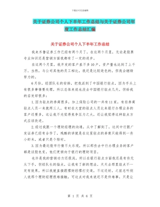 关于证券公司个人下半年工作总结与关于证券公司年度工作总结汇编