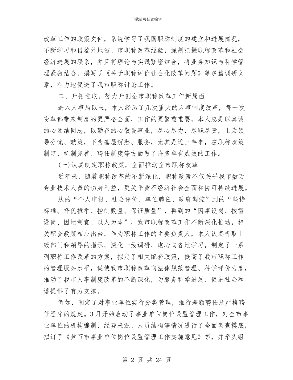 关于评高级职称的述职报告与关于诚信建设公务员工作总结汇编_第2页