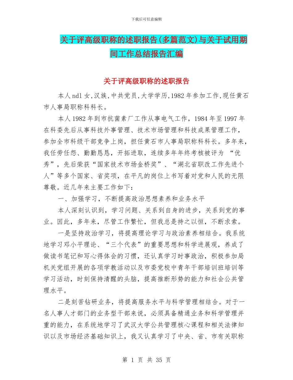 关于评高级职称的述职报告与关于试用期间工作总结报告汇编_第1页