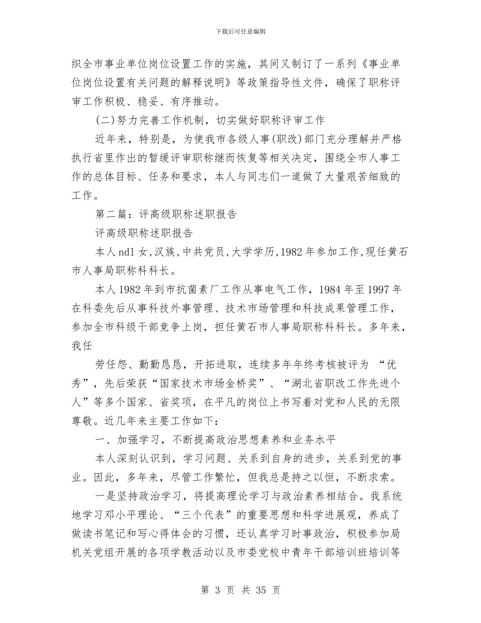 关于评高级职称的述职报告与关于试用期间工作总结报告汇编_第3页
