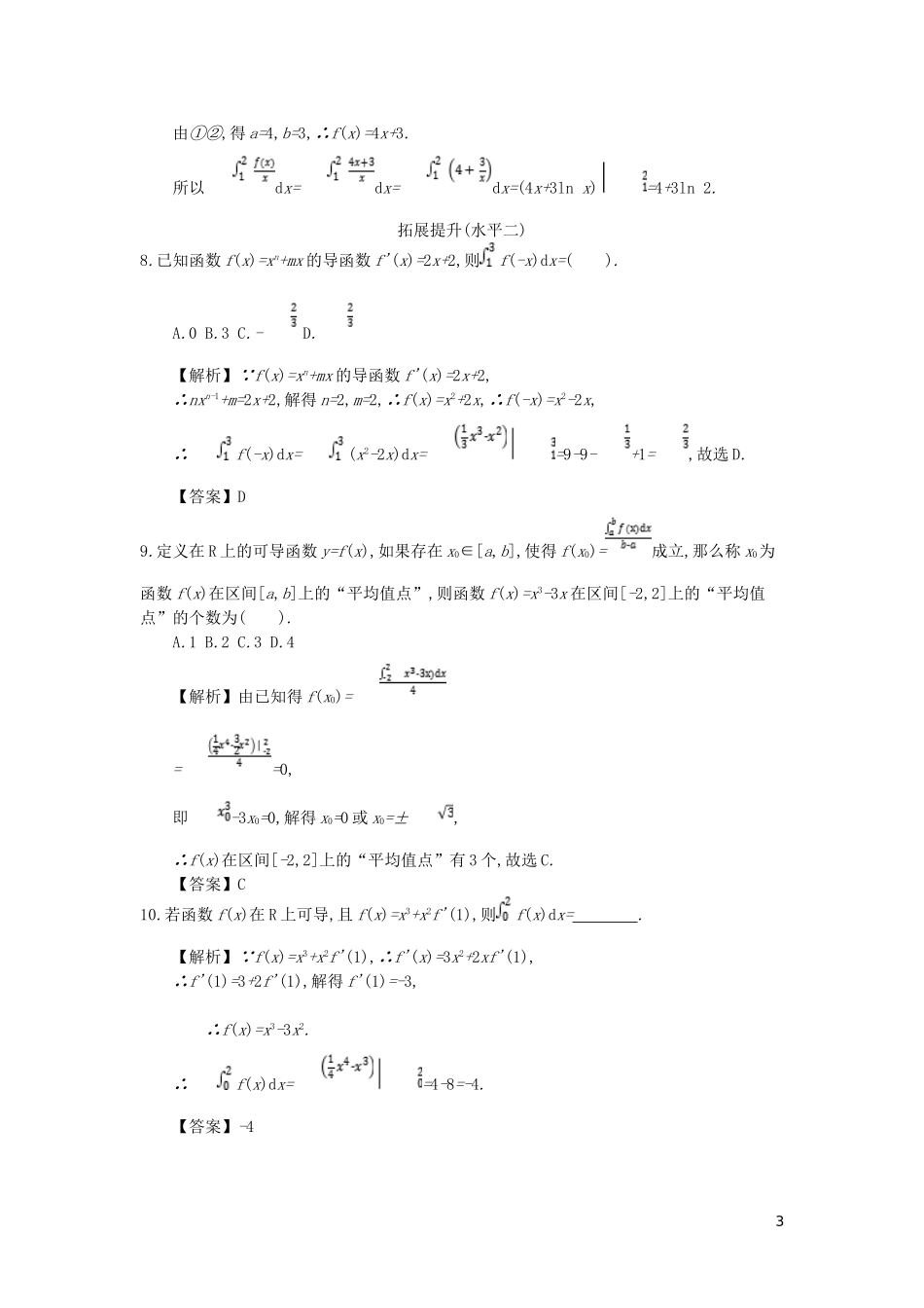 高中数学 第一章 导数及其应用 第12课时 微积分基本定理同步测试 新人教A版选修2-2-新人教A版高二选修2-2数学试题_第3页