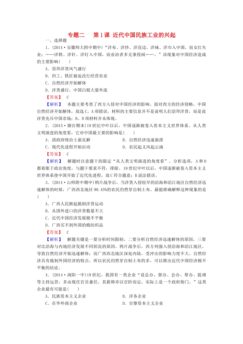 高中历史 专题二 第1课 近代中国民族工业的兴起练习 人民版必修2-人民版高一必修2历史试题_第1页