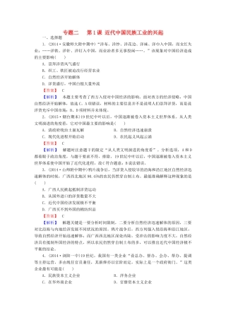 高中历史 专题二 第1课 近代中国民族工业的兴起练习 人民版必修2-人民版高一必修2历史试题