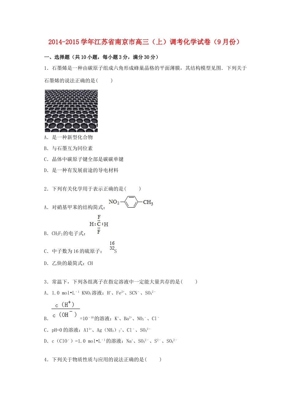 江苏省南京市高三化学上学期9月调考试卷（含解析）-人教版高三全册化学试题_第1页