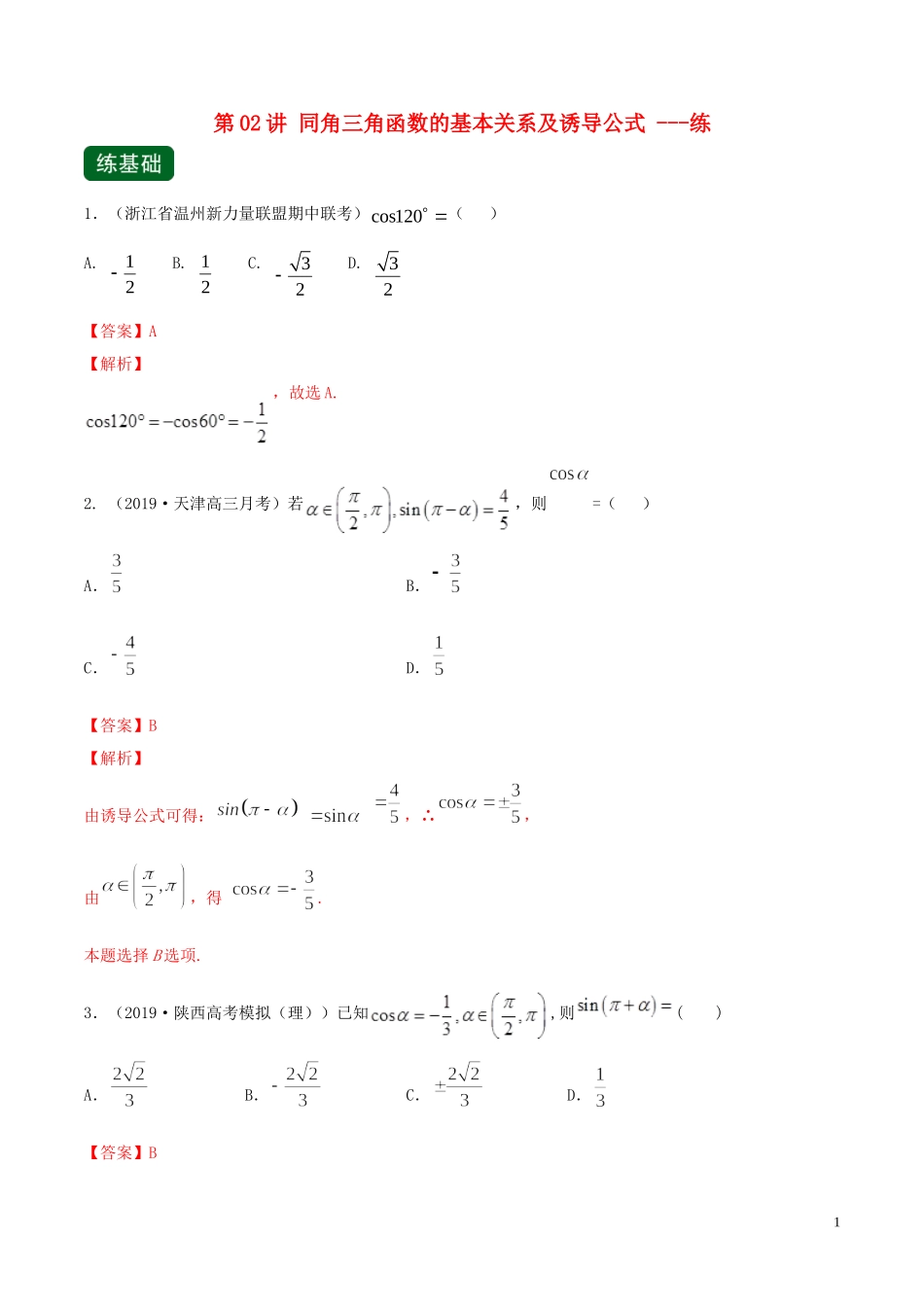 （浙江专用）高考数学一轮复习讲练测 专题4.2 同角三角函数的基本关系及诱导公式（练）（含解析）-人教版高三全册数学试题_第1页