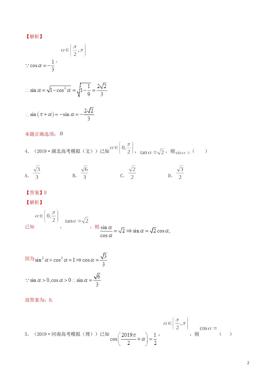 （浙江专用）高考数学一轮复习讲练测 专题4.2 同角三角函数的基本关系及诱导公式（练）（含解析）-人教版高三全册数学试题_第2页