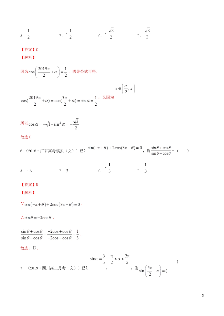 （浙江专用）高考数学一轮复习讲练测 专题4.2 同角三角函数的基本关系及诱导公式（练）（含解析）-人教版高三全册数学试题_第3页