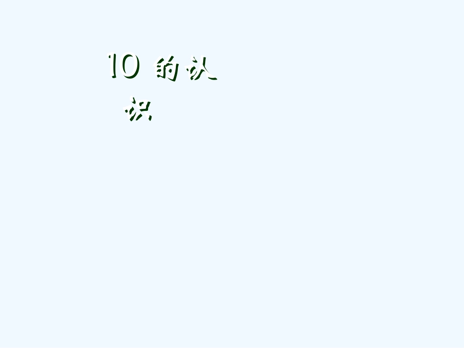 小学数学人教2011课标版一年级10的认识和加减法_第1页