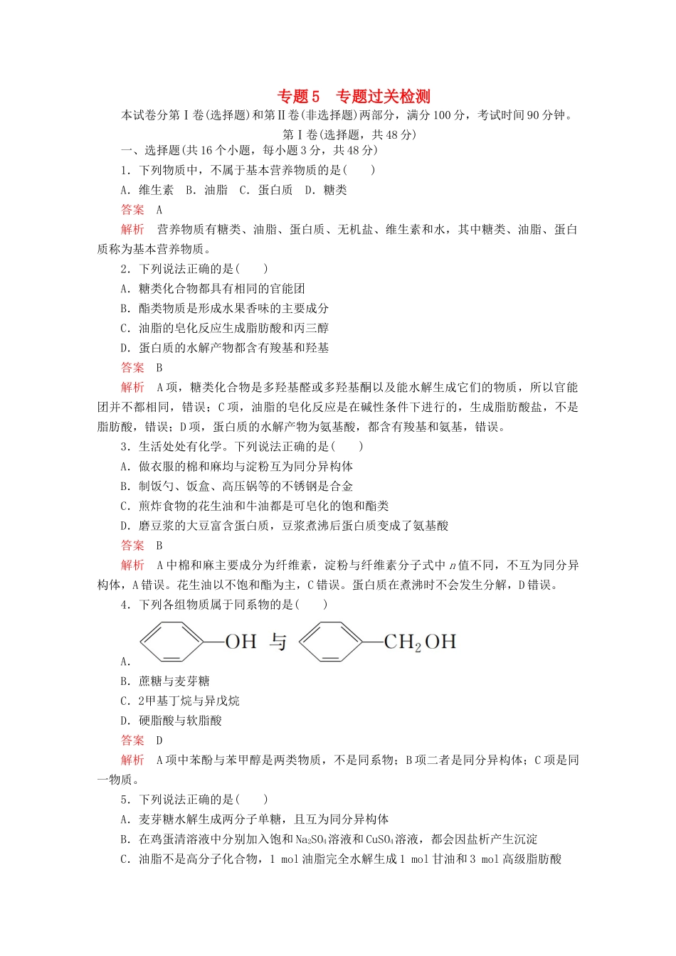 高中化学 专题5 生命活动的物质基础 专题过关检测（含解析）苏教版选修5-苏教版高二选修5化学试题_第1页