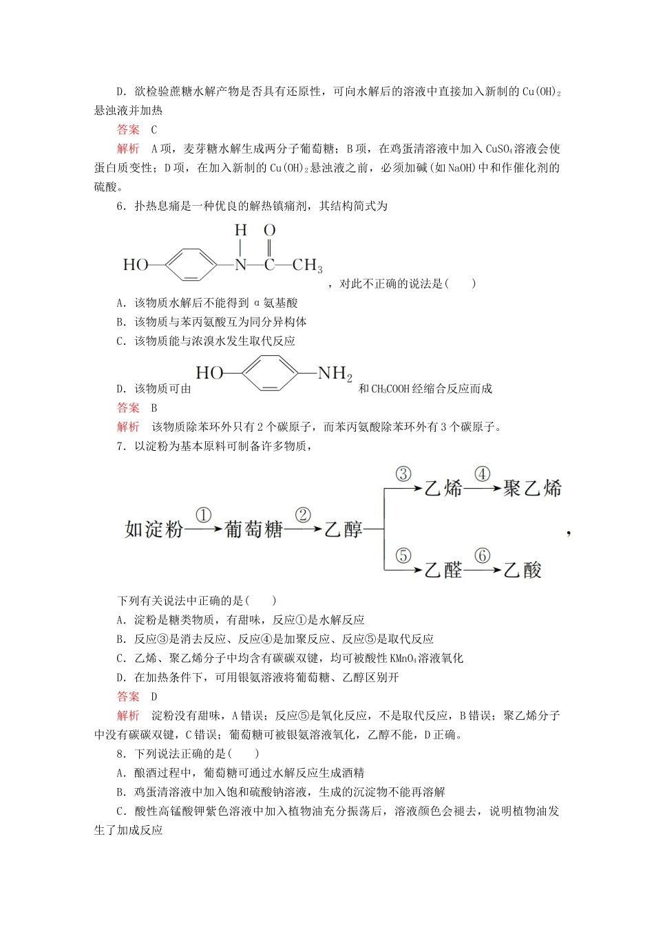 高中化学 专题5 生命活动的物质基础 专题过关检测（含解析）苏教版选修5-苏教版高二选修5化学试题_第2页