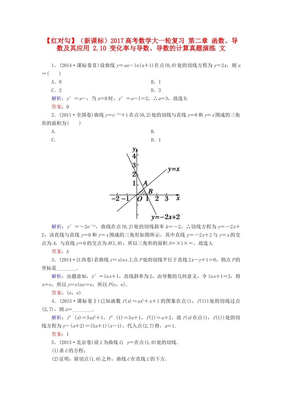 （新课标）高考数学大一轮复习 第二章 函数、导数及其应用 2.10 变化率与导数、导数的计算真题演练 文-人教版高三全册数学试题_第1页