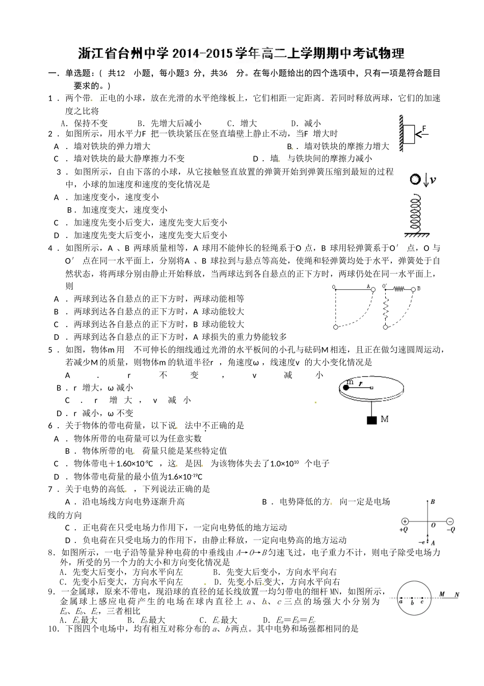 台州中学2014-2015年高二上学期期中物理试卷及答案_第1页