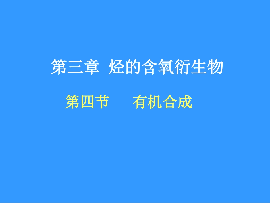 第四节有机合成课件_第1页