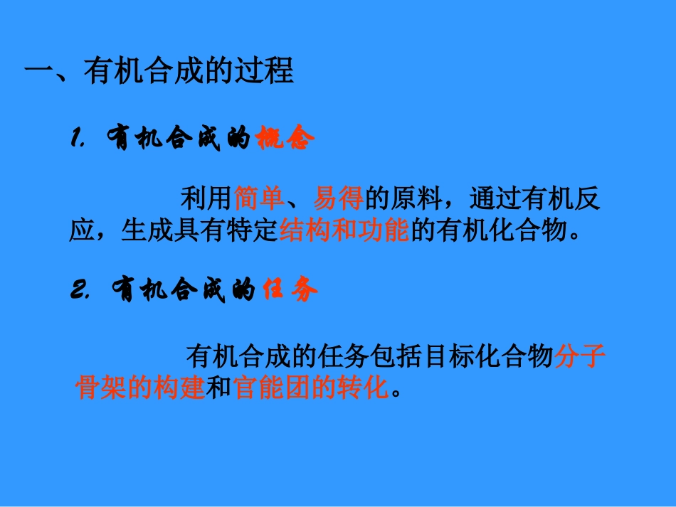 第四节有机合成课件_第2页