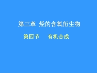 第四节有机合成课件